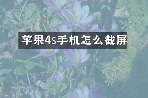 苹果4s手机怎么截屏