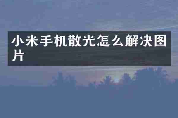 小米手机散光怎么解决图片
