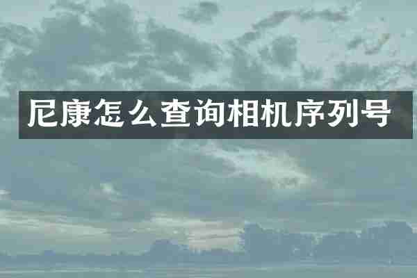 尼康怎么查询相机序列号