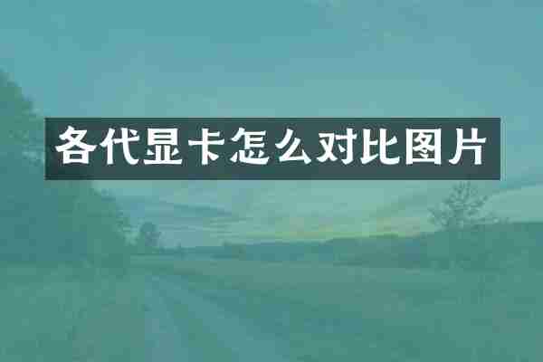 各代显卡怎么对比图片