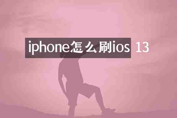 iphone怎么刷ios 13