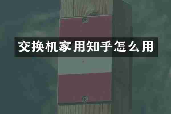 交换机家用知乎怎么用