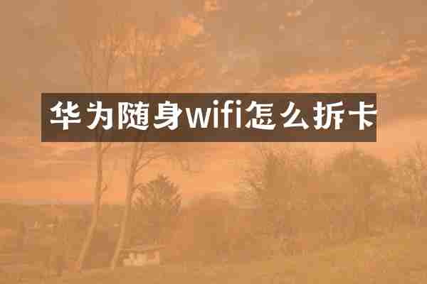 华为随身wifi怎么拆卡