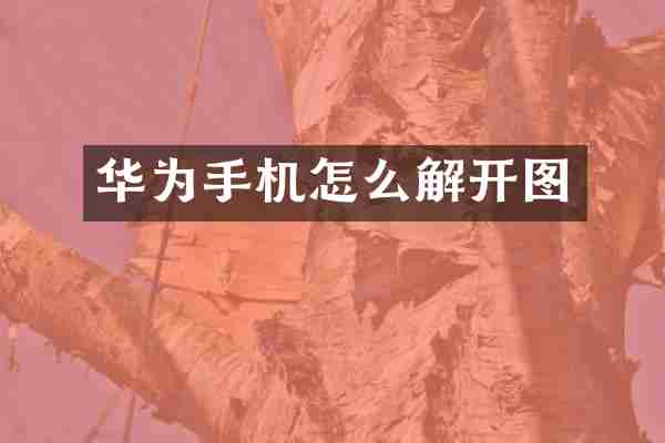 华为手机怎么解开图