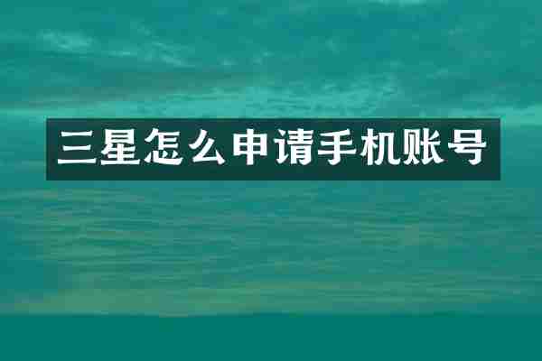 三星怎么申请手机账号