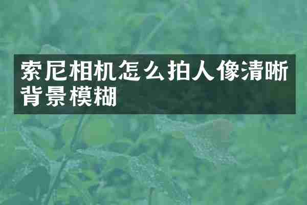 相机怎么拍人像清晰背景模糊