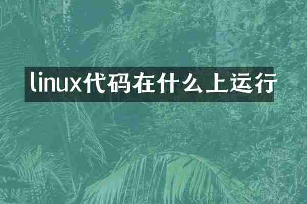 linux代码在什么上运行