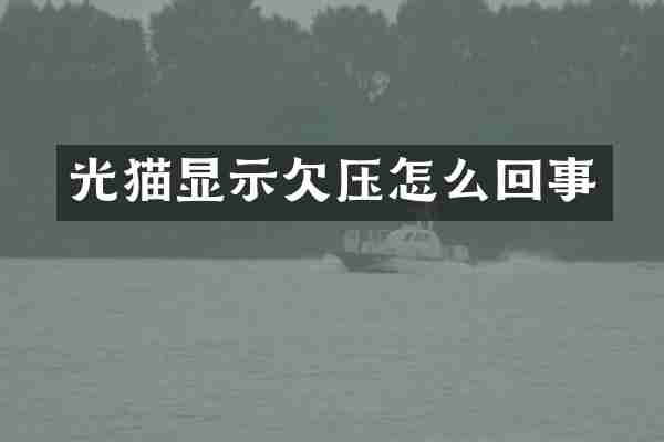 光猫显示欠压怎么回事