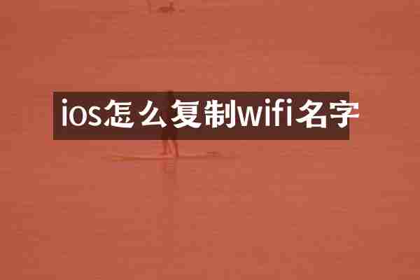 ios怎么复制wifi名字