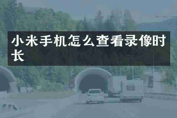 小米手机怎么查看录像时长