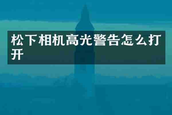 相机高光警告怎么打开