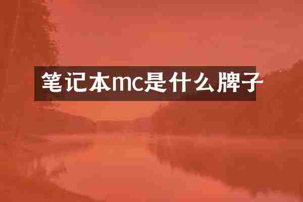笔记本mc是什么牌子