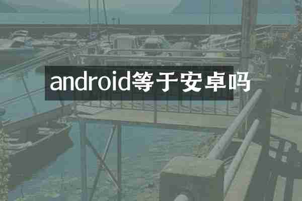android等于安卓吗