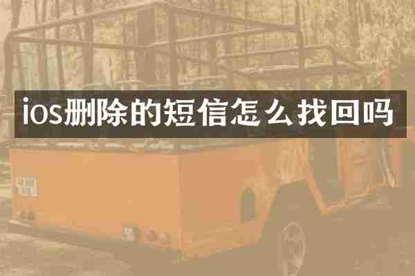 ios删除的短信怎么找回吗