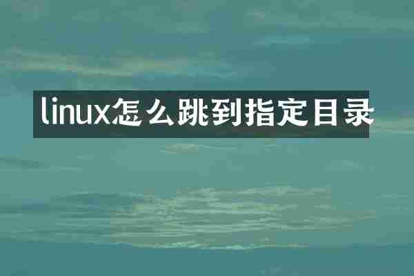 linux怎么跳到指定目录