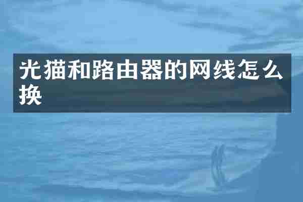 光猫和路由器的网线怎么换