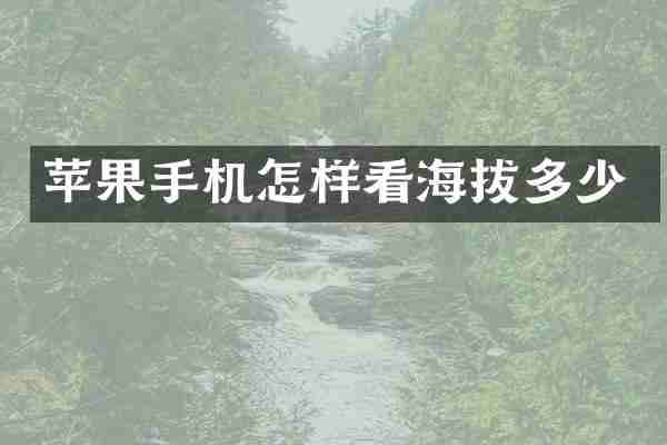 苹果手机怎样看海拔多少