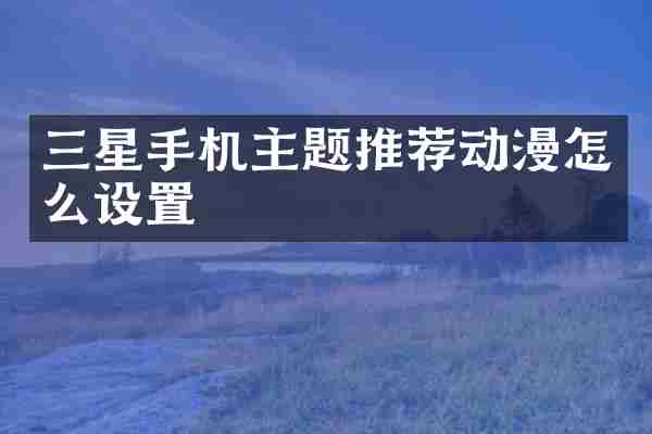 三星手机主题推荐动漫怎么设置