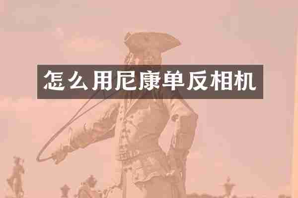 怎么用尼康单反相机
