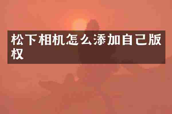 相机怎么添加自己版权