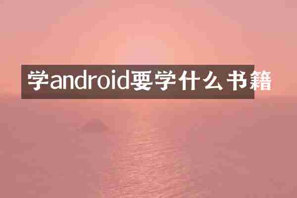 学android要学什么书籍