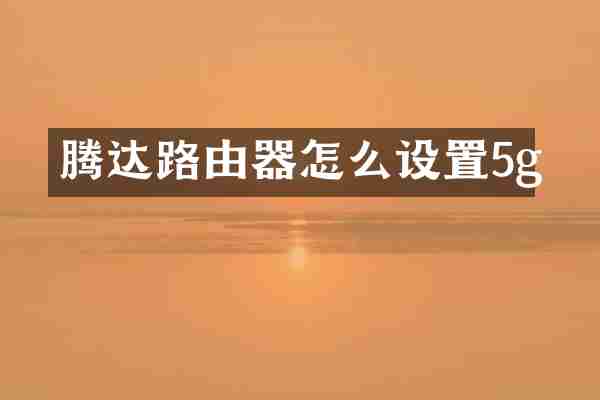 腾达路由器怎么设置5g