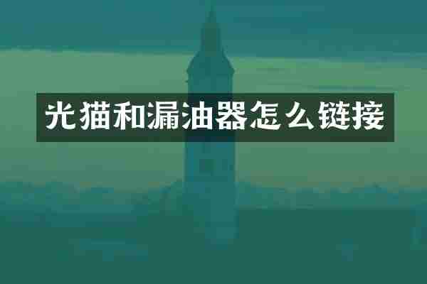 光猫和漏油器怎么链接