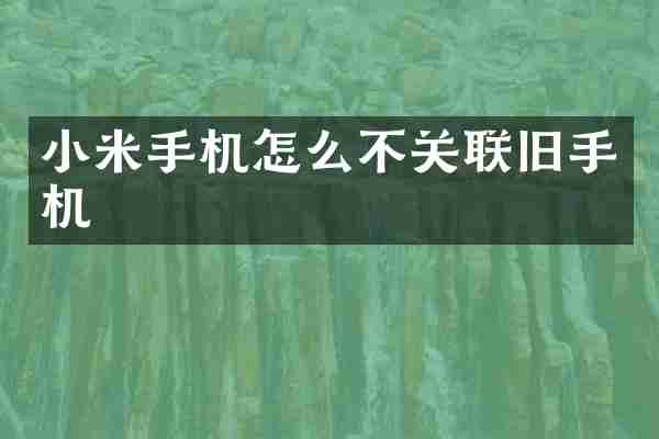 小米手机怎么不关联旧手机