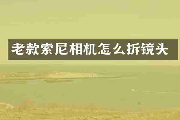 老款相机怎么拆镜头