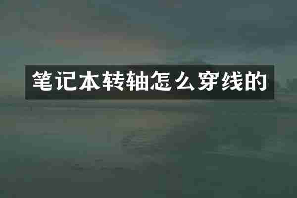 笔记本转轴怎么穿线的