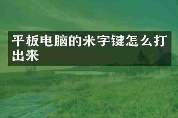 平板电脑的米字键怎么打出来