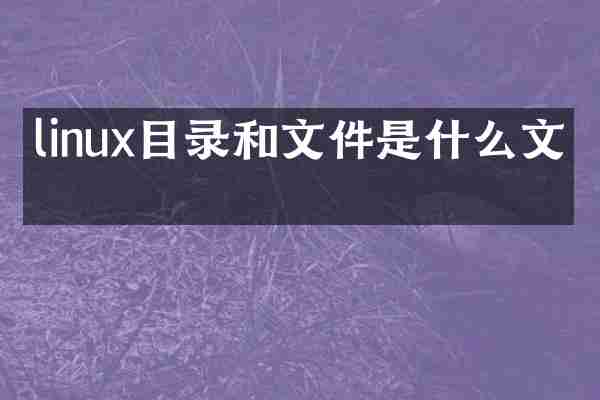 linux目录和文件是什么文件