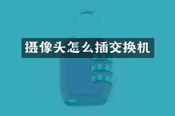 摄像头怎么插交换机