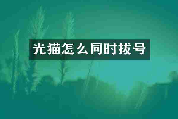 光猫怎么同时拔号