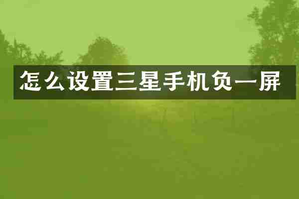怎么设置三星手机负一屏