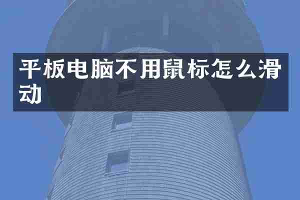 平板电脑不用鼠标怎么滑动
