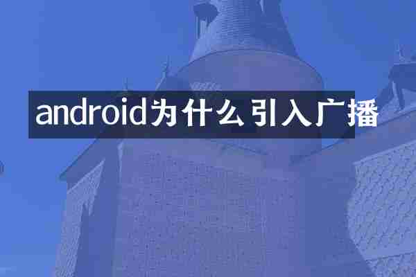 android为什么引入广播