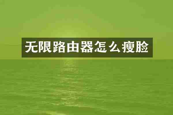 无限路由器怎么瘦脸