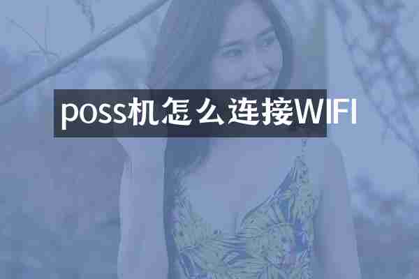poss机怎么连接WIFI