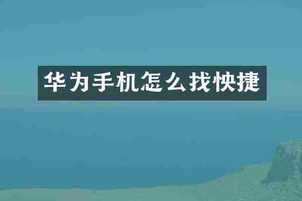 华为手机怎么找怏捷