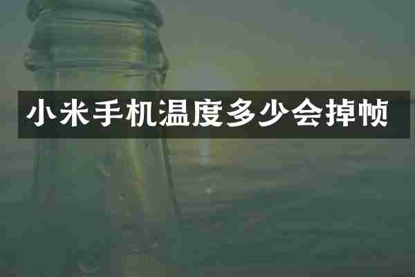 小米手机温度多少会掉帧