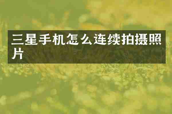 三星手机怎么连续拍摄照片