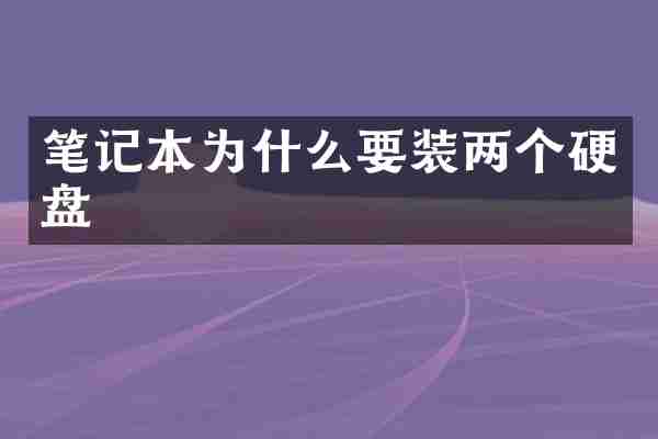 笔记本为什么要装两个硬盘
