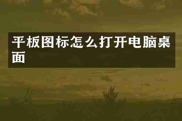 平板图标怎么打开电脑桌面