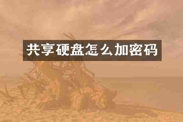 共享硬盘怎么加密码