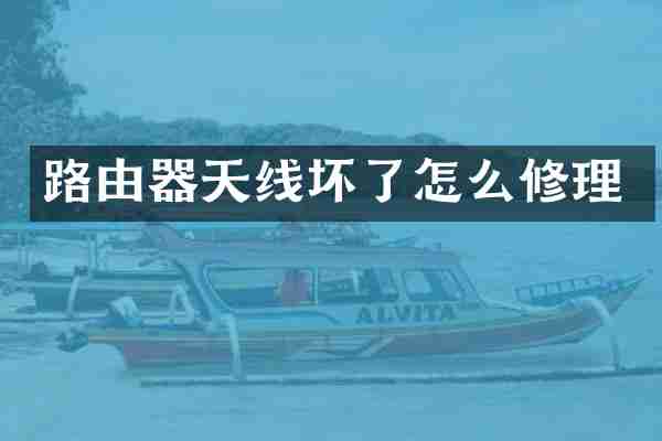 路由器天线坏了怎么修理