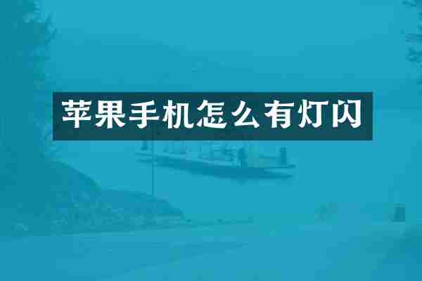 苹果手机怎么有灯闪