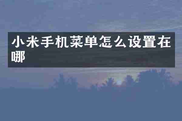 小米手机菜单怎么设置在哪