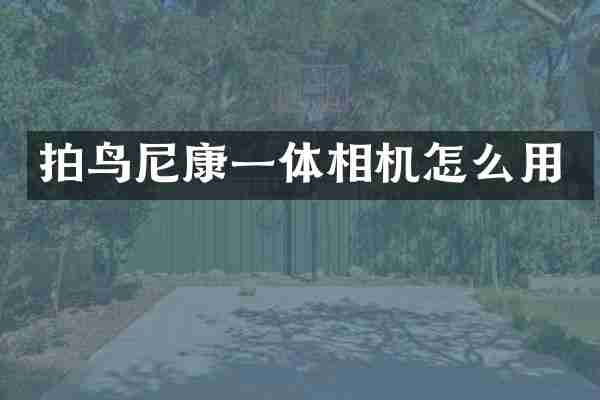 拍鸟尼康一体相机怎么用