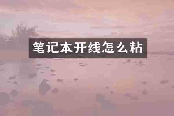 笔记本开线怎么粘